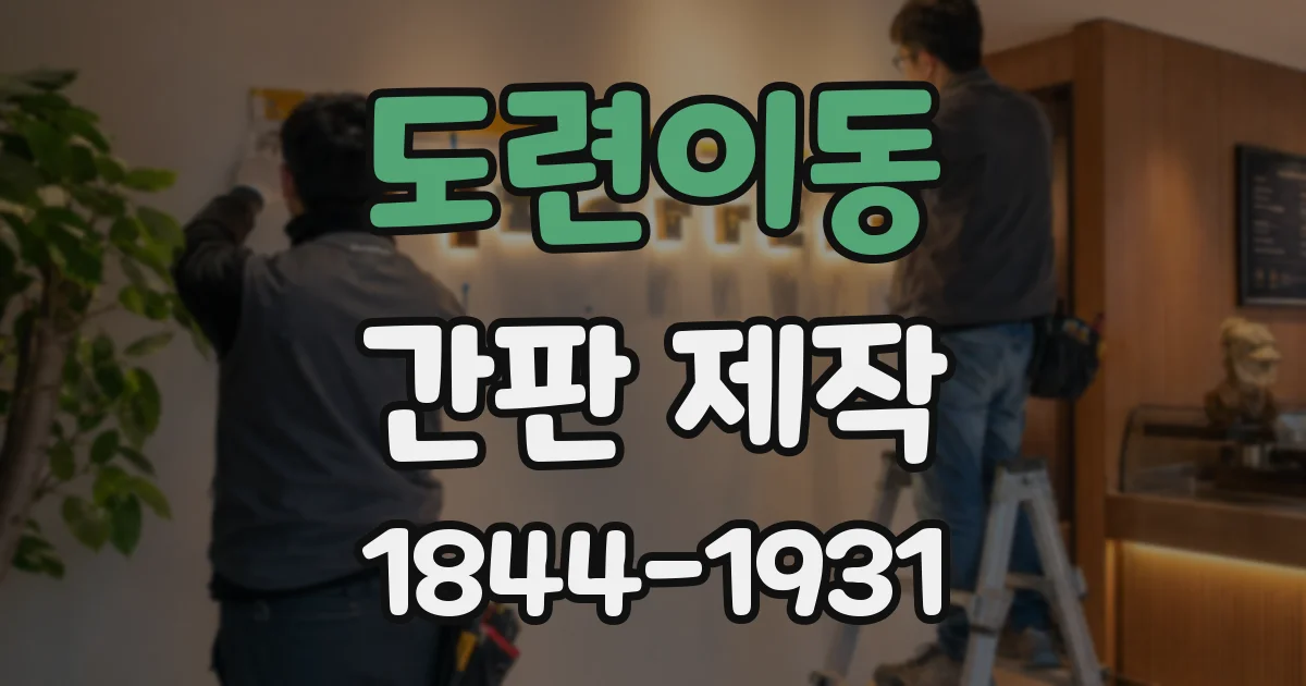 도련이동 간판 제작