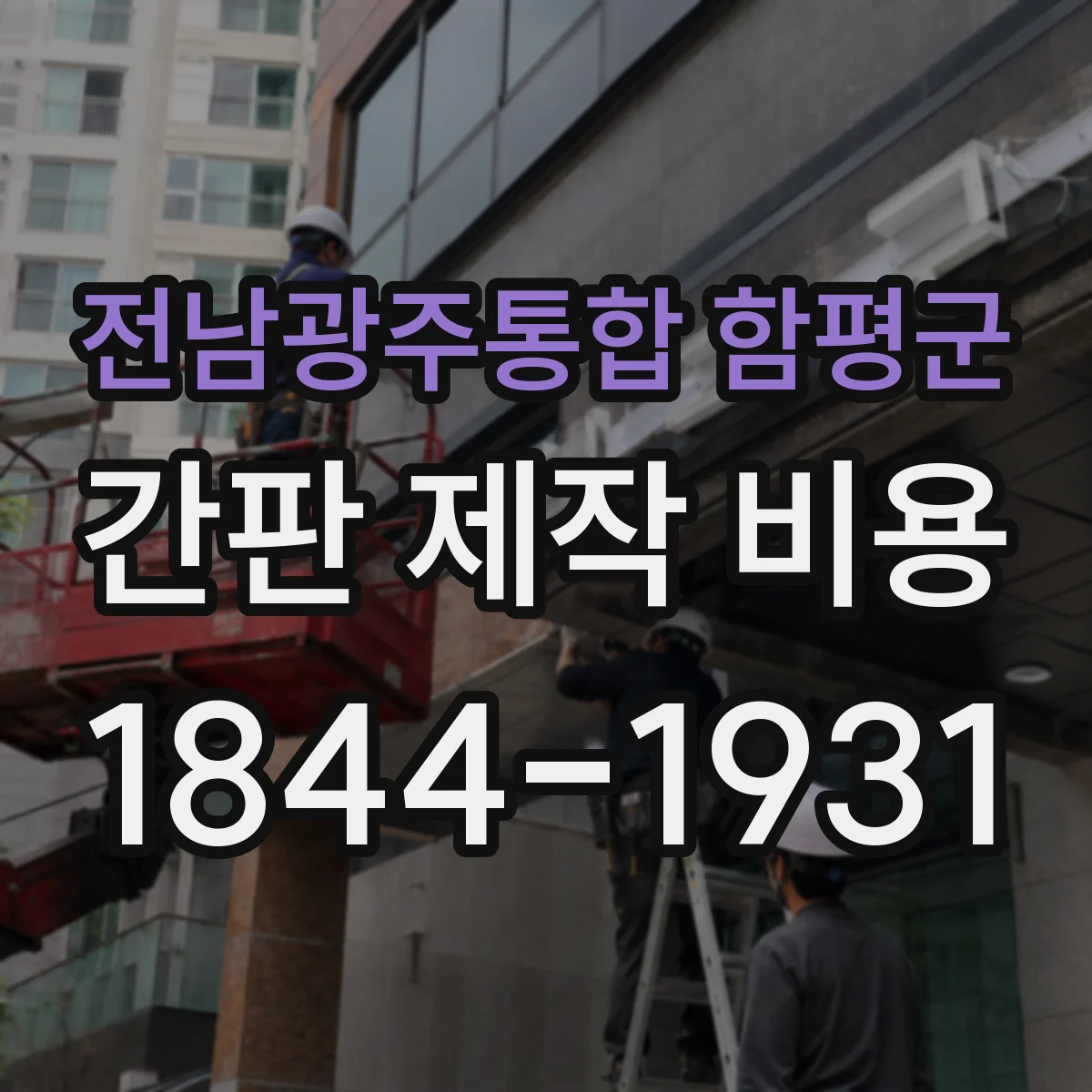 전남광주통합 함평군 간판 제작 비용 재질 선택과 수정 작업이 만나는 비용 구조