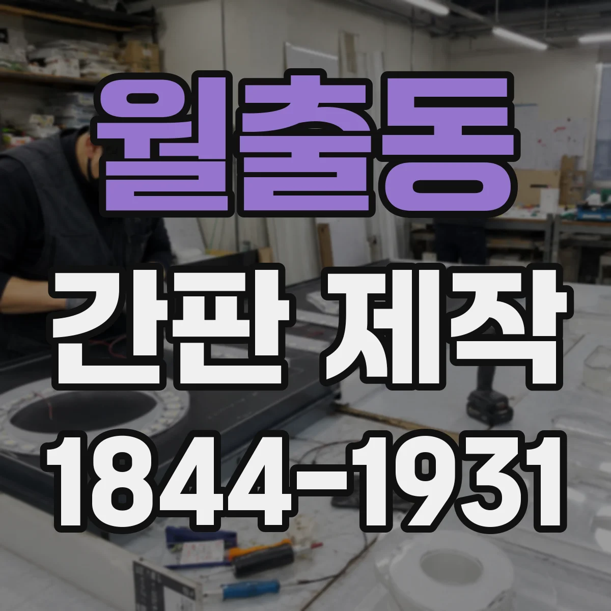 월출동 간판 제작