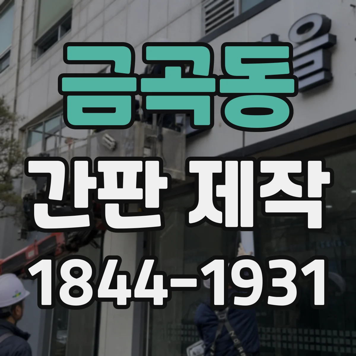 금곡동 간판 제작