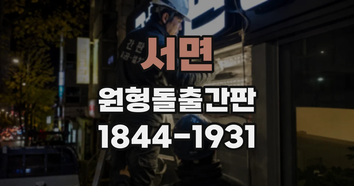 서면 원형돌출간판