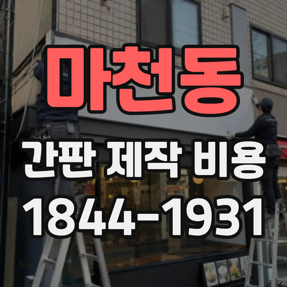 마천동 간판 제작 비용