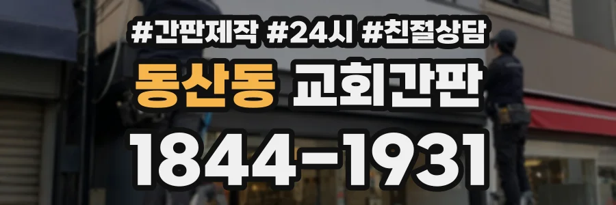 동산동 교회간판 상담 전화 1844-1931
