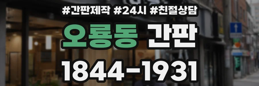 오룡동 간판