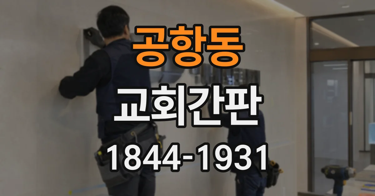 공항동 교회간판