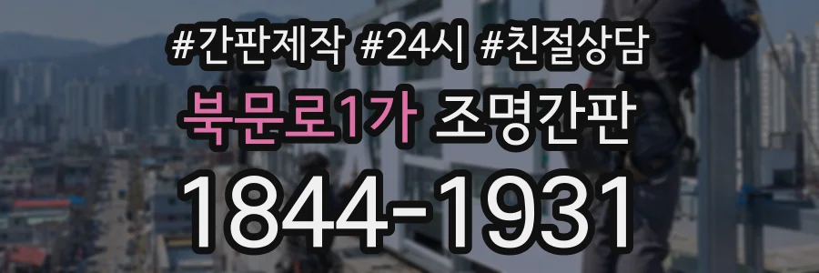 북문로1가 조명간판 상담 전화 1844-1931
