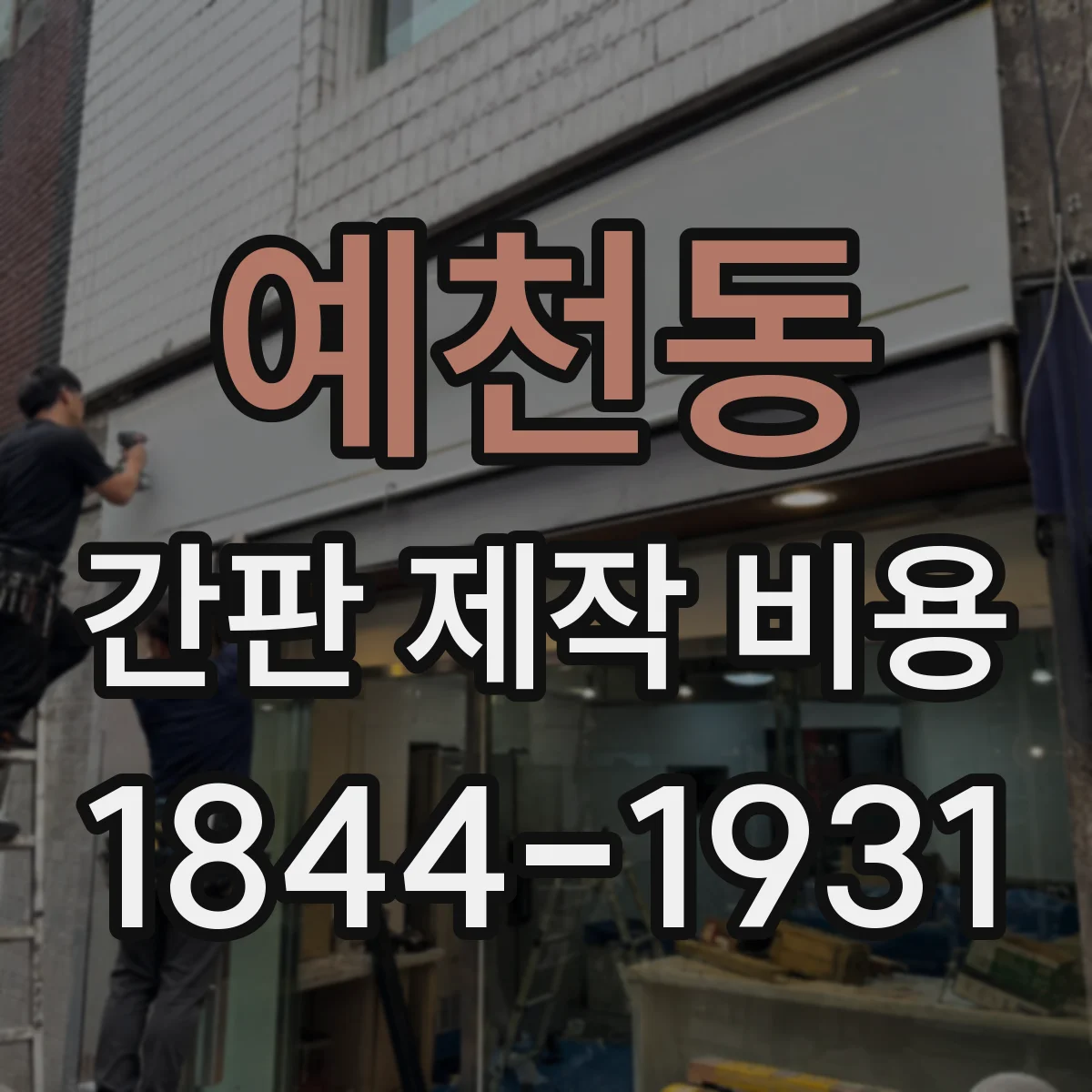 예천동 간판 제작 비용