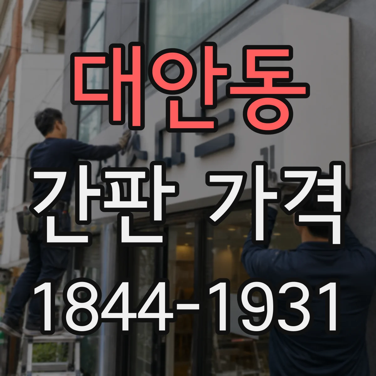 대안동 간판 가격