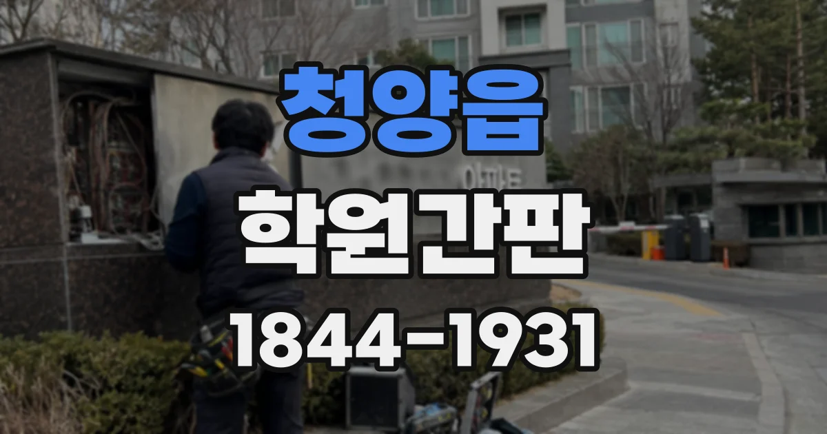 청양읍 학원간판