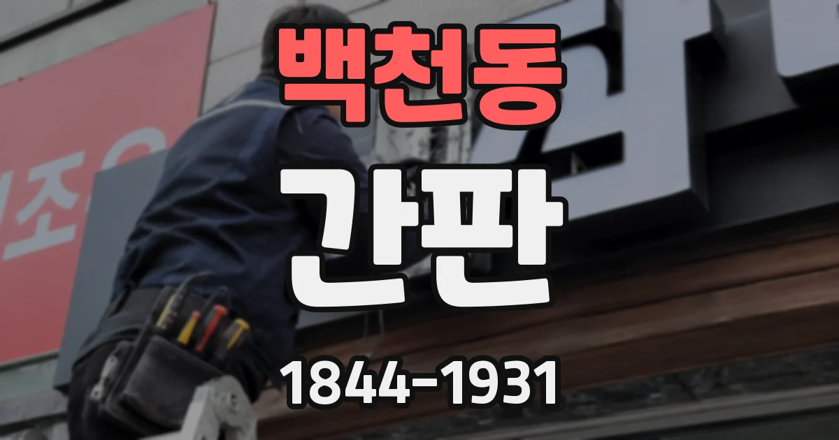 백천동 간판