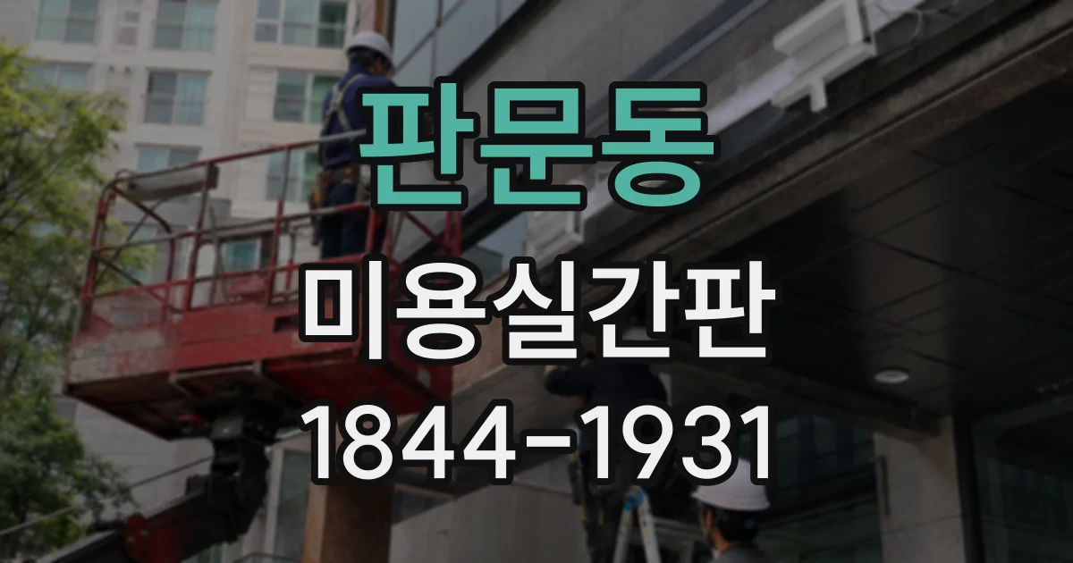 판문동 미용실간판