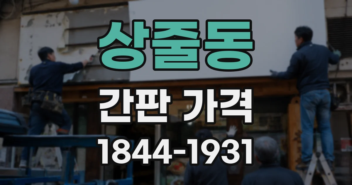 상줄동 간판 가격