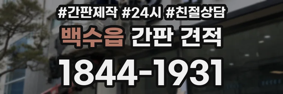 백수읍 간판 견적