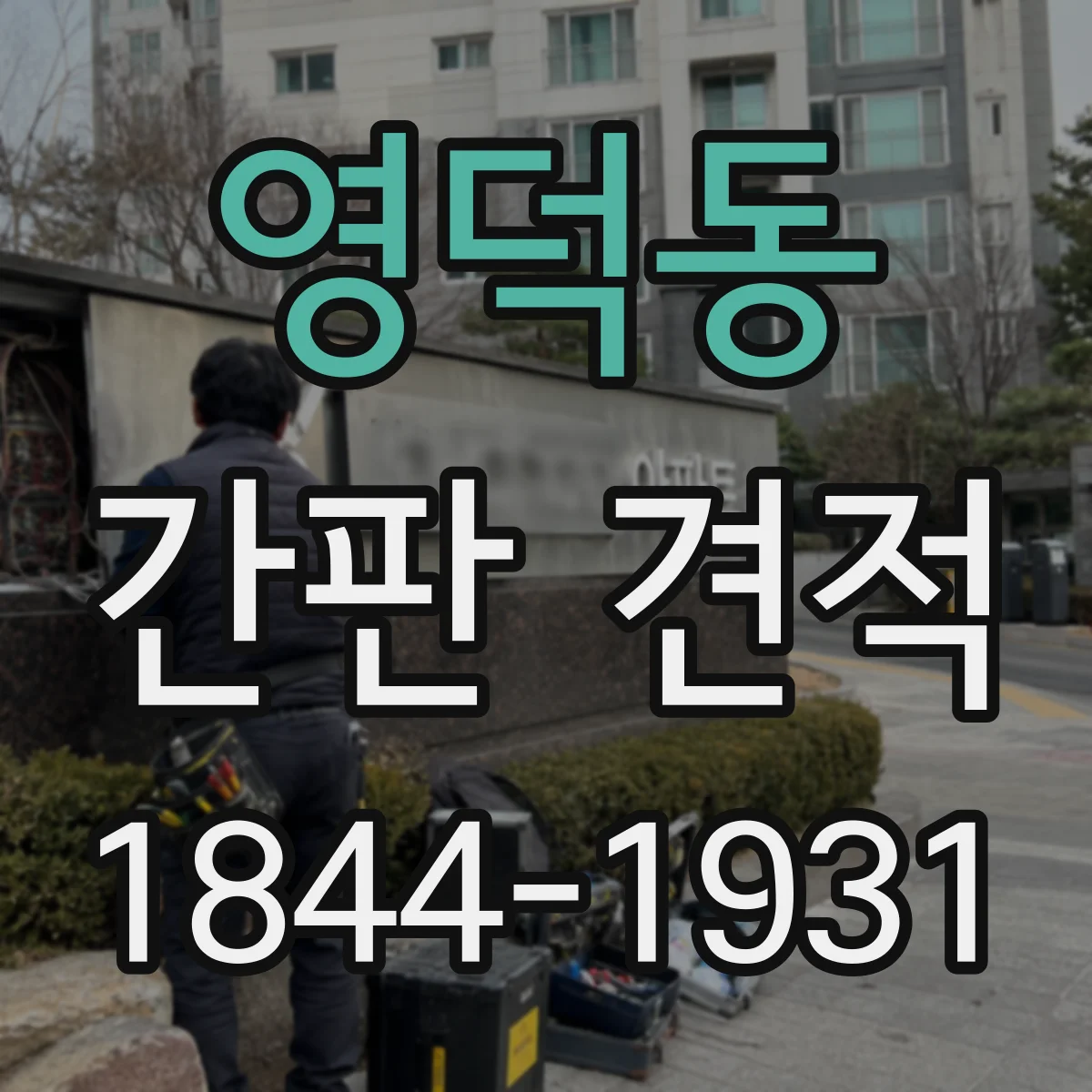 영덕동 간판 견적