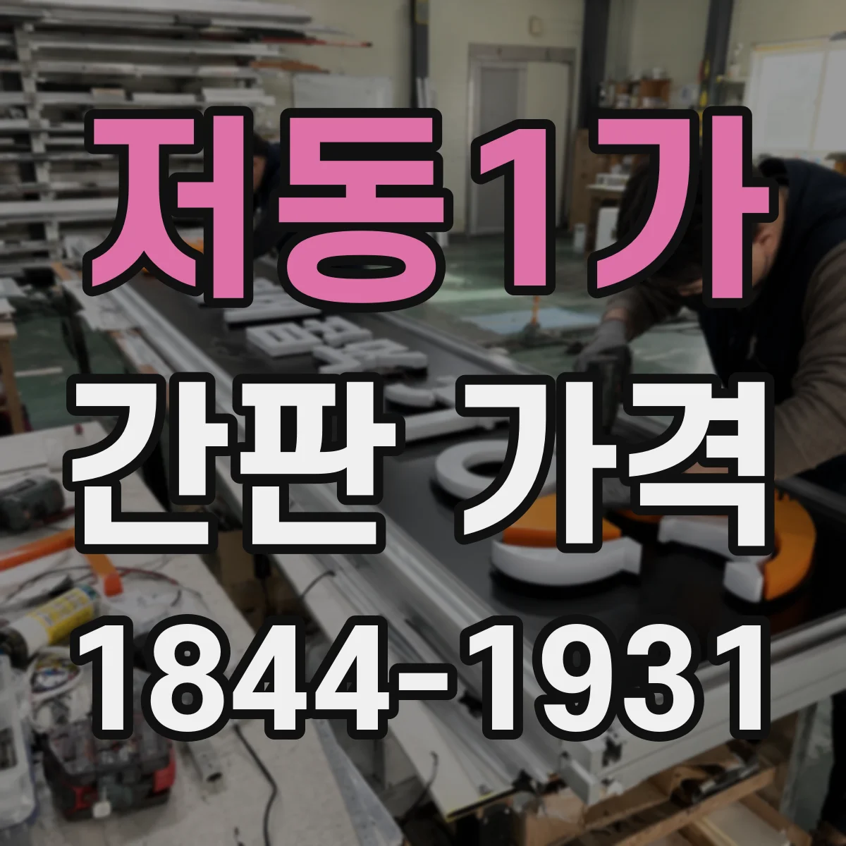 저동1가 간판 가격