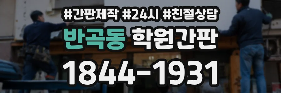 반곡동 학원간판 상담 전화 1844-1931
