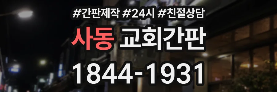 사동 교회간판 상담 전화 1844-1931