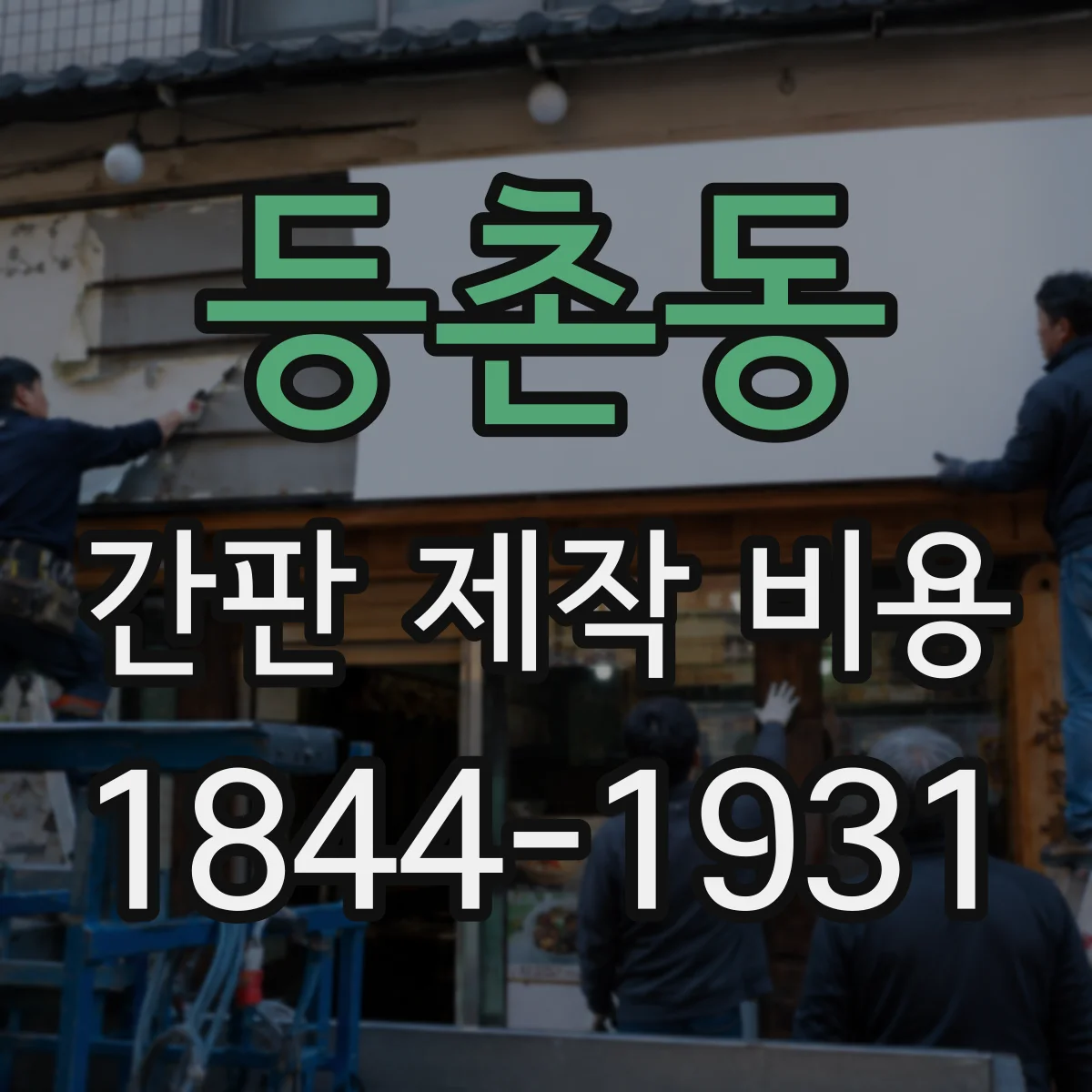 등촌동 간판 제작 비용