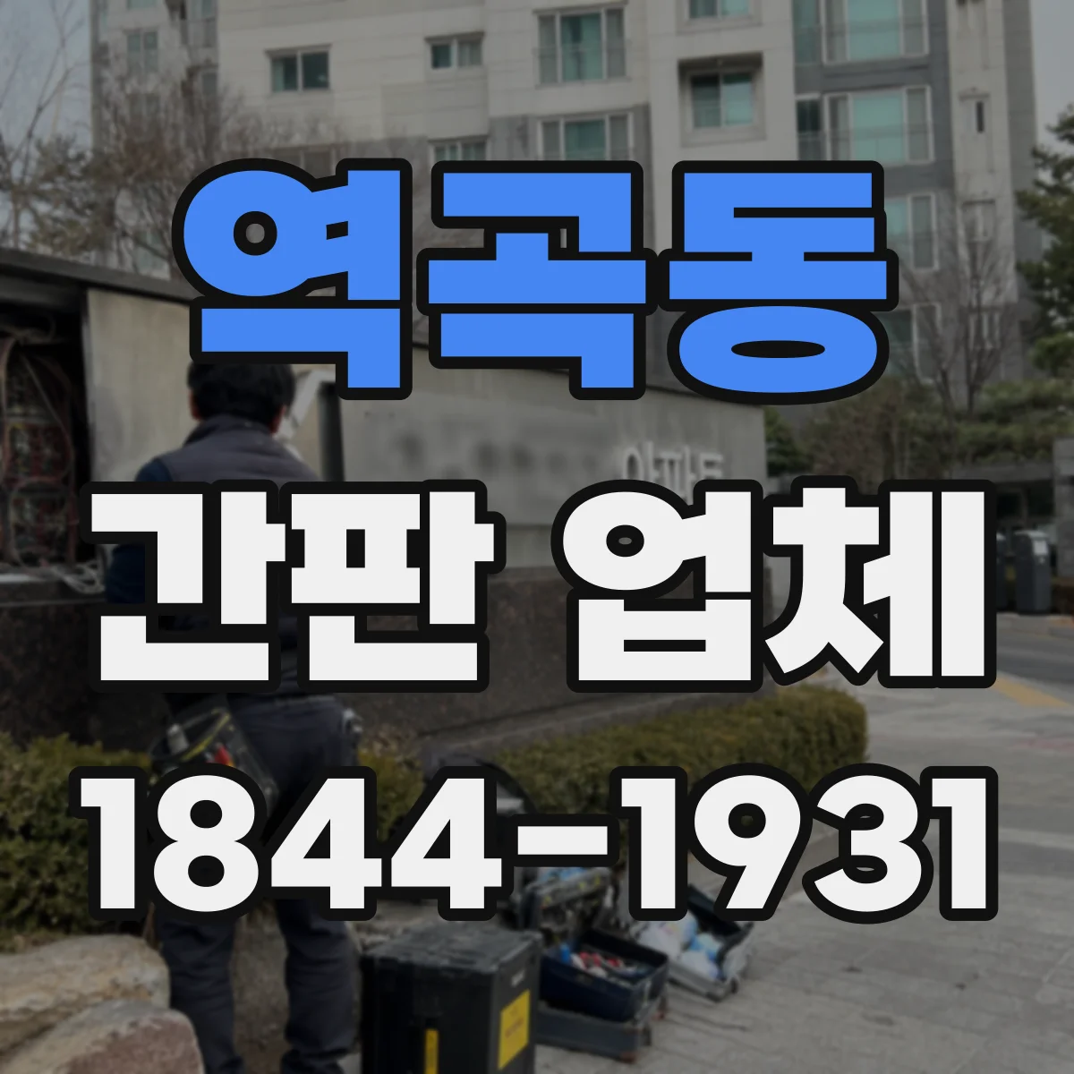 역곡동 간판 업체