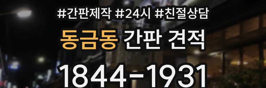동금동 간판 견적