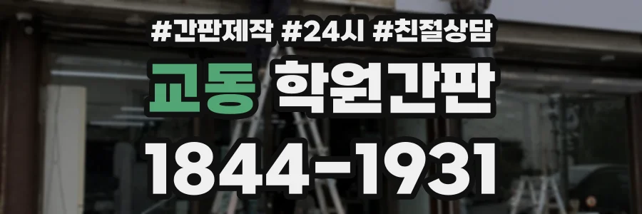 교동 학원간판 상담 전화 1844-1931