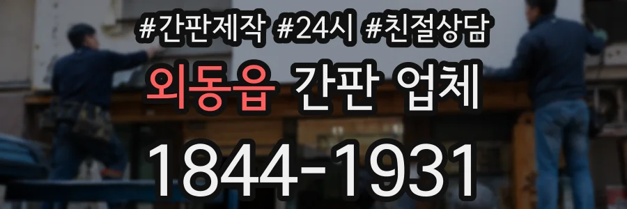 외동읍 간판 업체