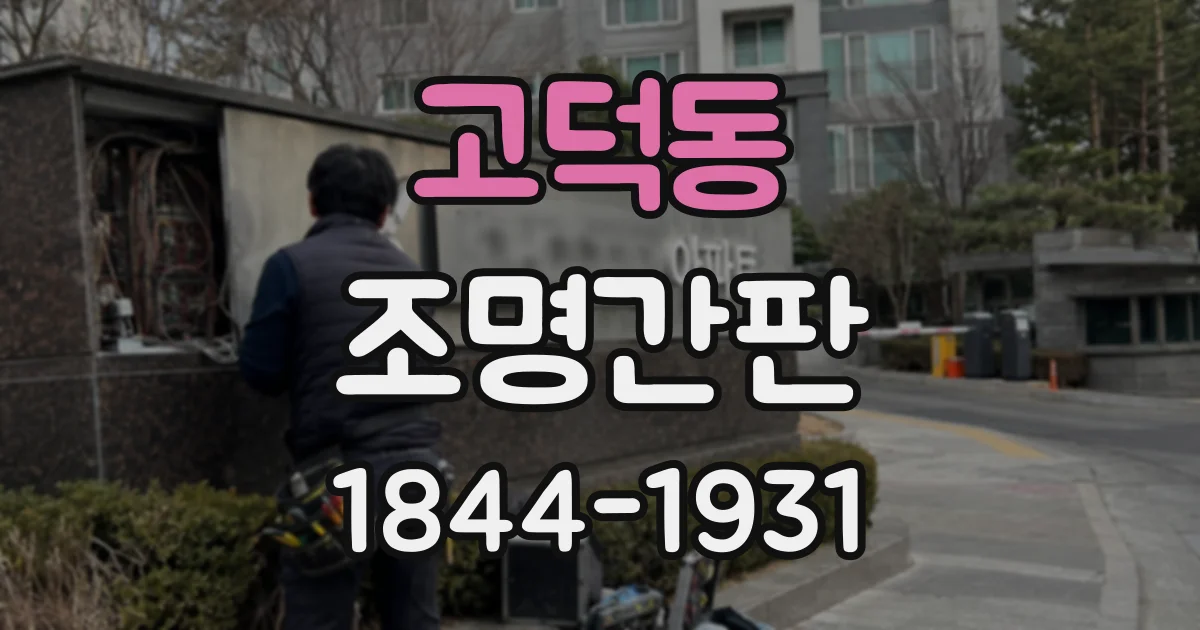 고덕동 조명간판