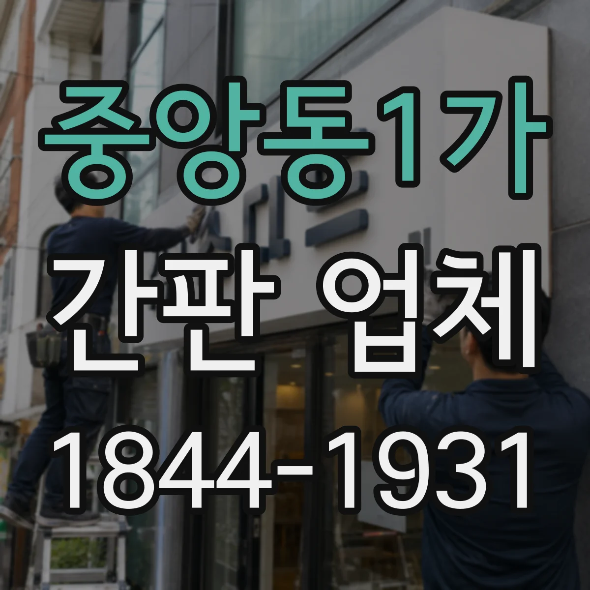 중앙동1가 간판 업체