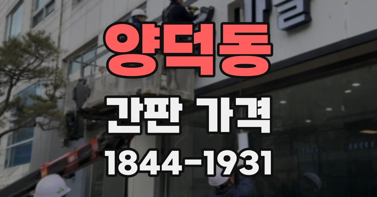 양덕동 간판 가격