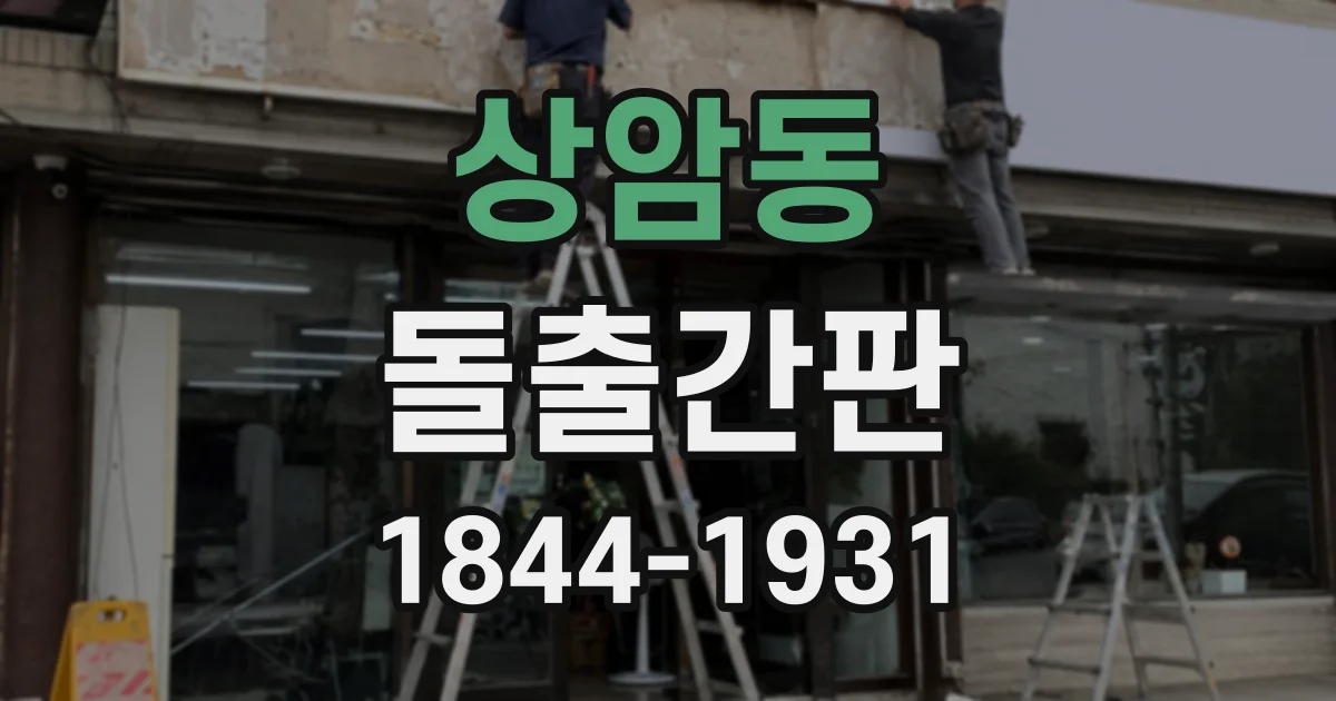 상암동 돌출간판