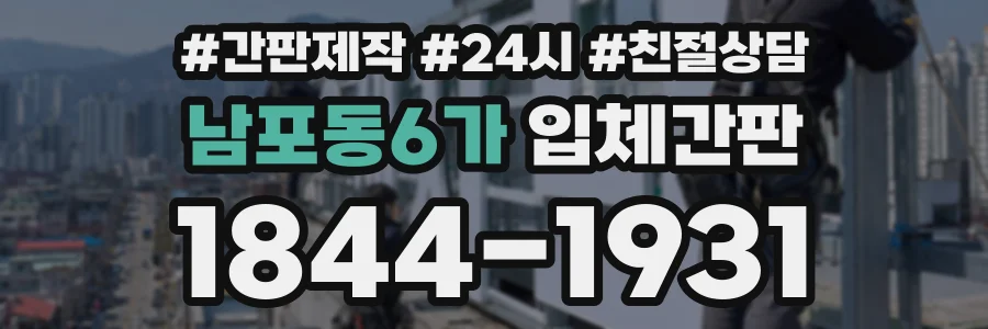 남포동6가 입체간판 상담 전화 1844-1931