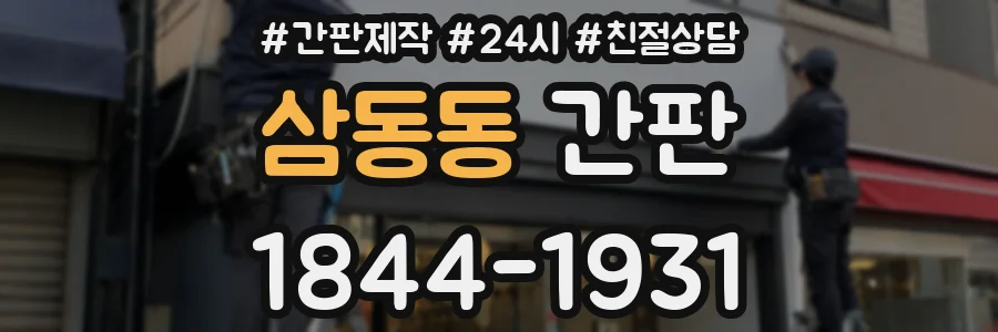 삼동동 간판