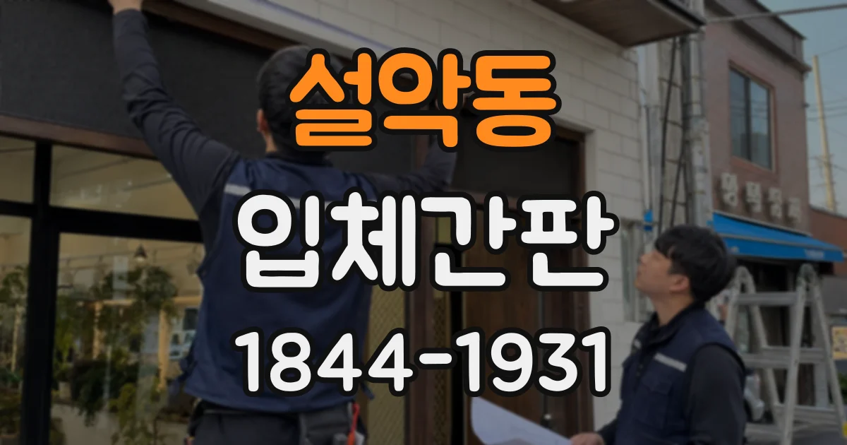 설악동 입체간판