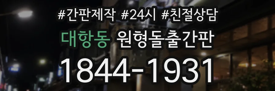 대항동 원형돌출간판 상담 전화 1844-1931