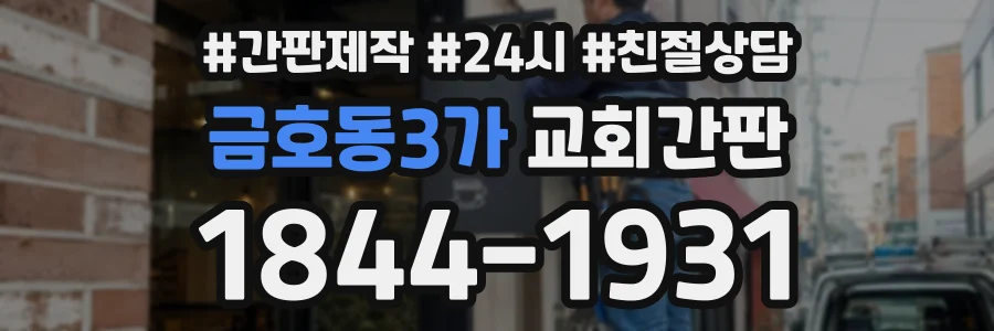 금호동3가 교회간판 상담 전화 1844-1931