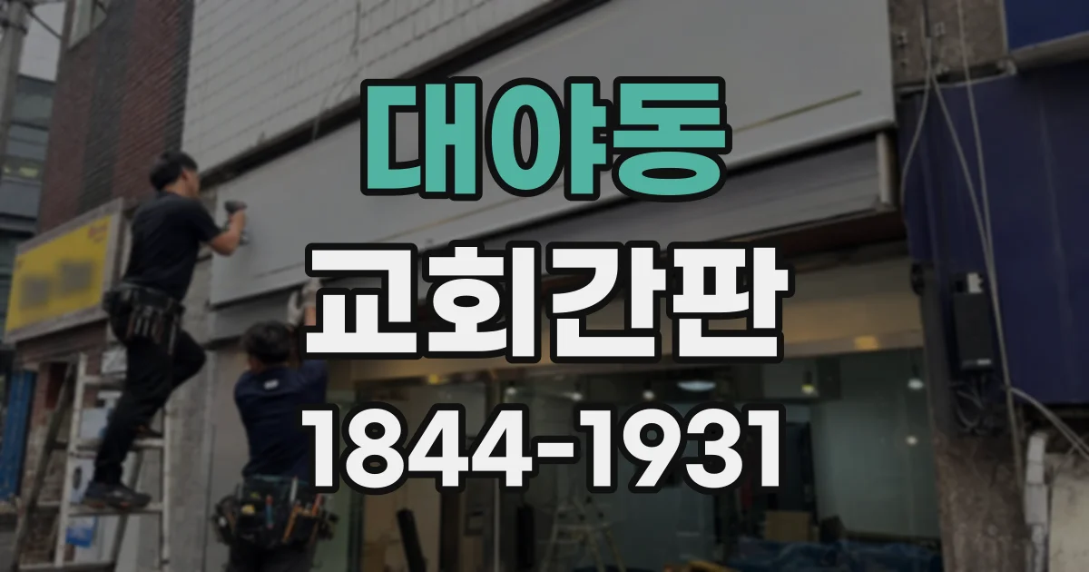 대야동 교회간판