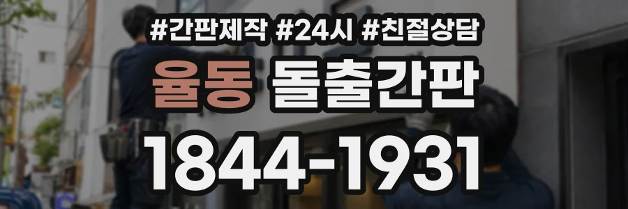 율동 돌출간판 상담 전화 1844-1931