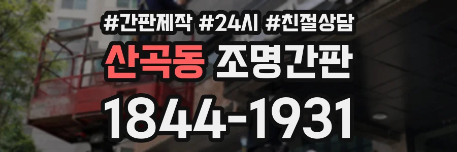 산곡동 조명간판 상담 전화 1844-1931