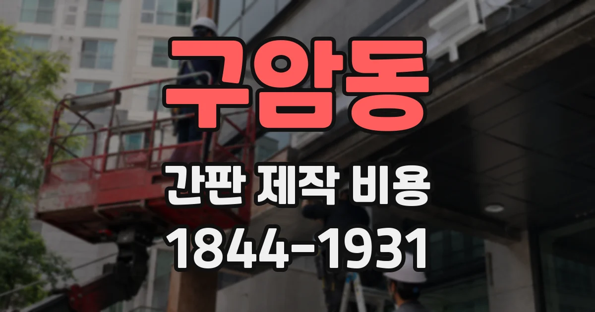 구암동 간판 제작 비용