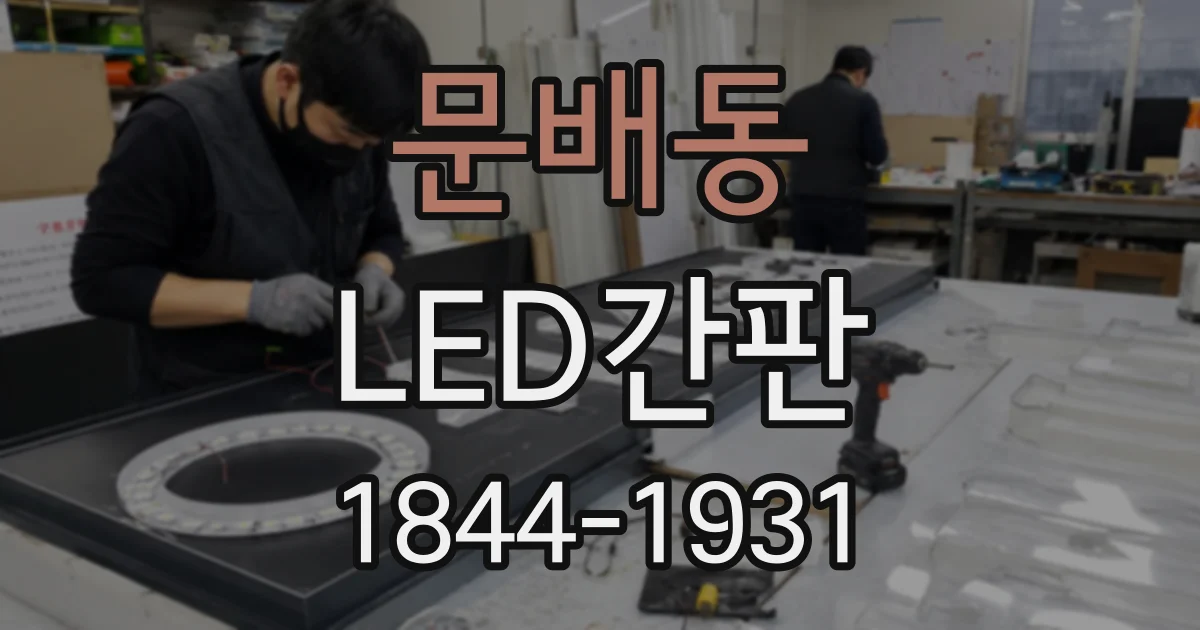 문배동 LED간판