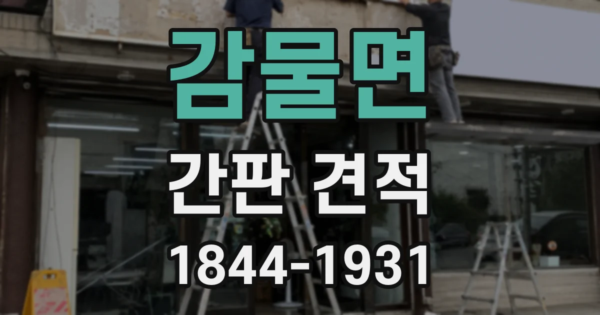 감물면 간판 견적