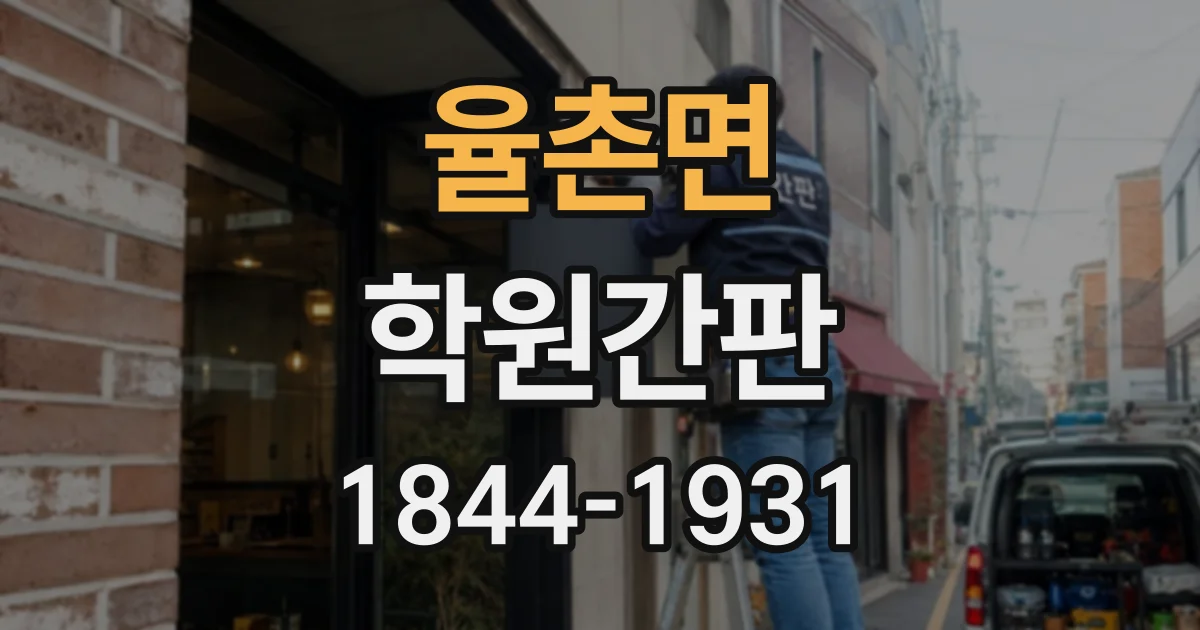 율촌면 학원간판