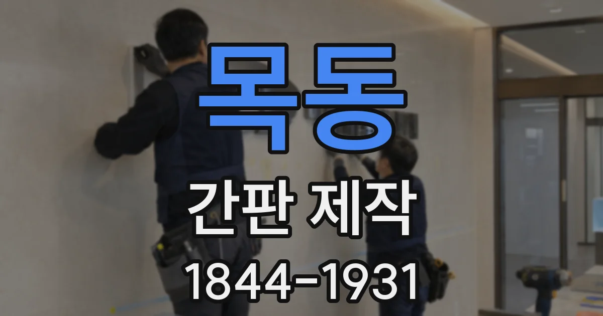 목동 간판 제작