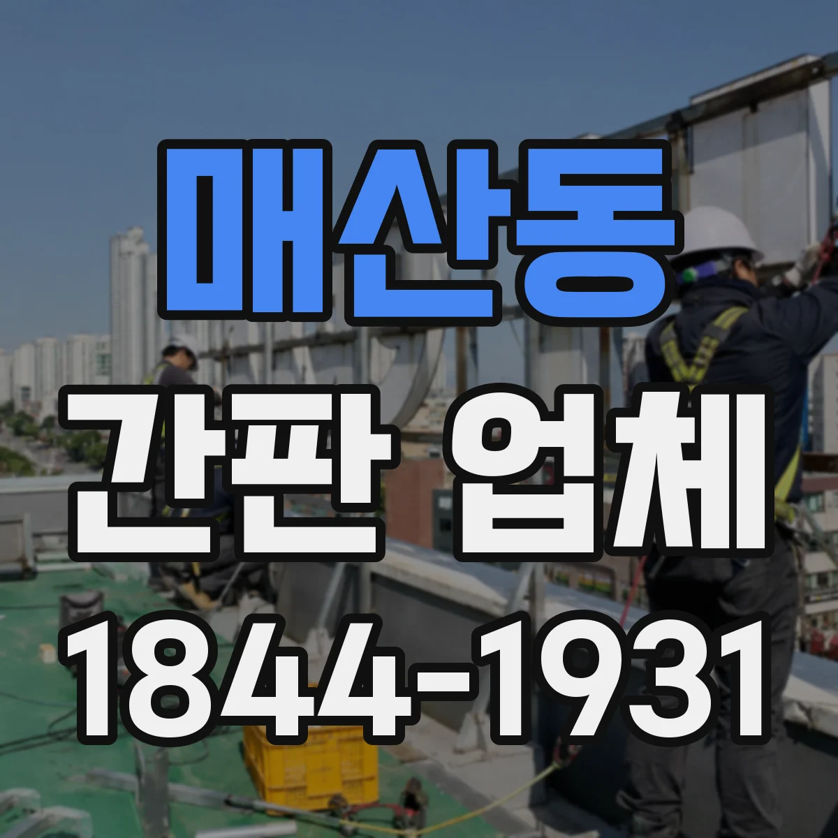 매산동 간판 업체
