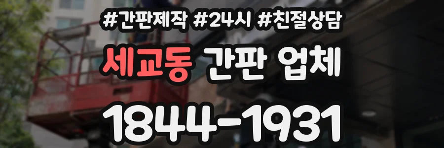 세교동 간판 업체