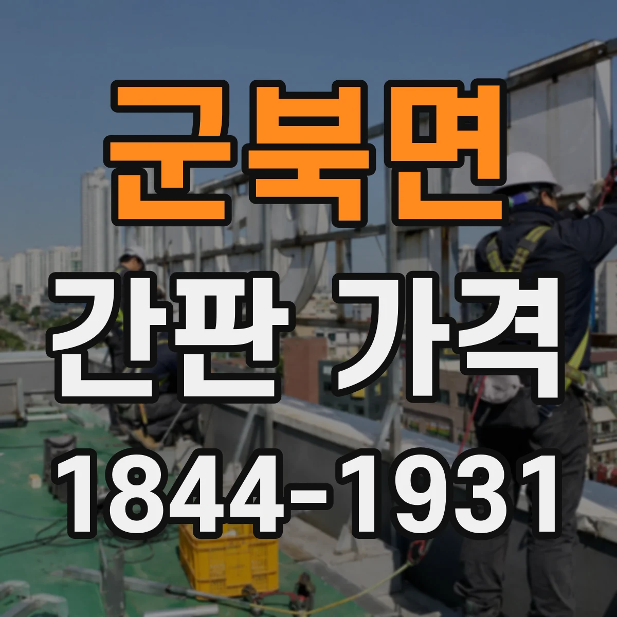 군북면 간판 가격