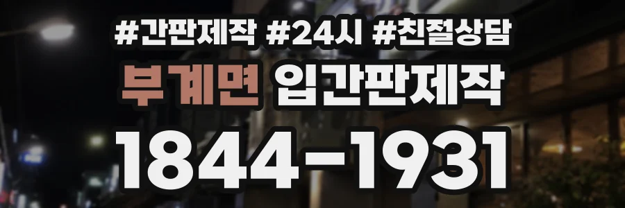 부계면 입간판제작 상담 전화 1844-1931