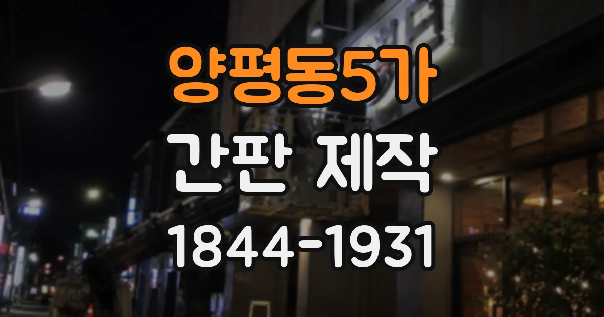 양평동5가 간판 제작