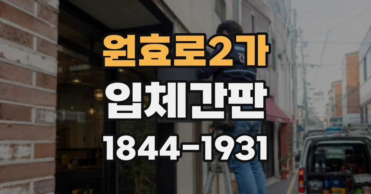 원효로2가 입체간판