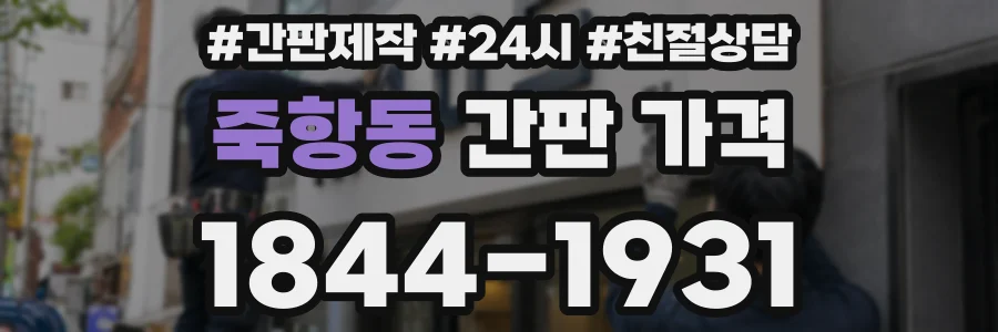 죽항동 간판 가격